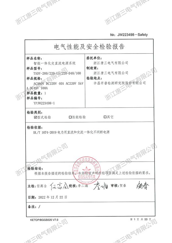 電氣性能及安全檢驗報告
